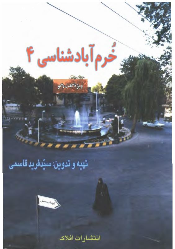 خرم آباد شناسي