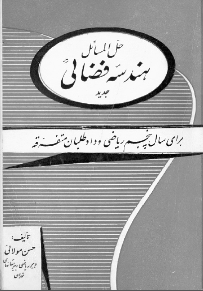 حل المسائل هندسه فضائی برای دانش آموزان پنجم ریاضی و داوطلبان متفرقه