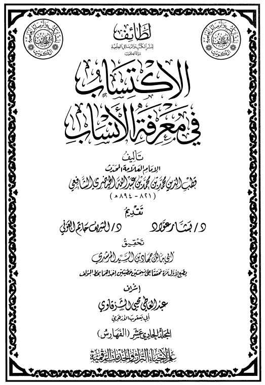 الاکتساب فی معرفه الانساب (الفهارس)