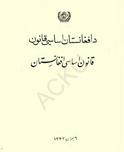 افغانستان اساسی قانون (قانون اساسی افغانستان)