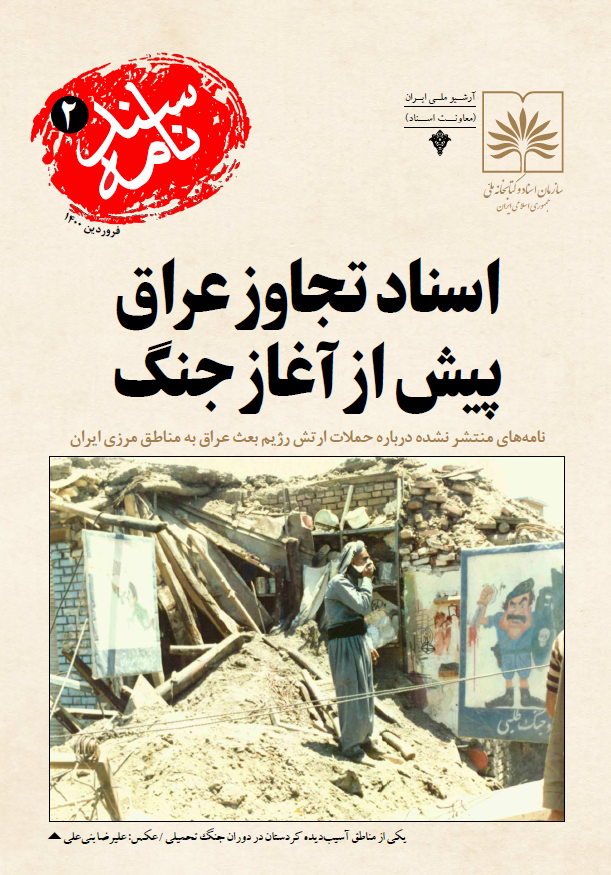 سندنامه 2 - اسناد تجاوز عراق پیش از آغاز جنگ؛ نامه های منتشر نشده درباره حملات ارتش رژیم بعث عراق به مناطق مرزی ایران