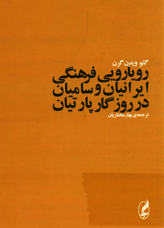 رویارویی فرهنگی ایرانیان و سامیان در روزگار پارتیان