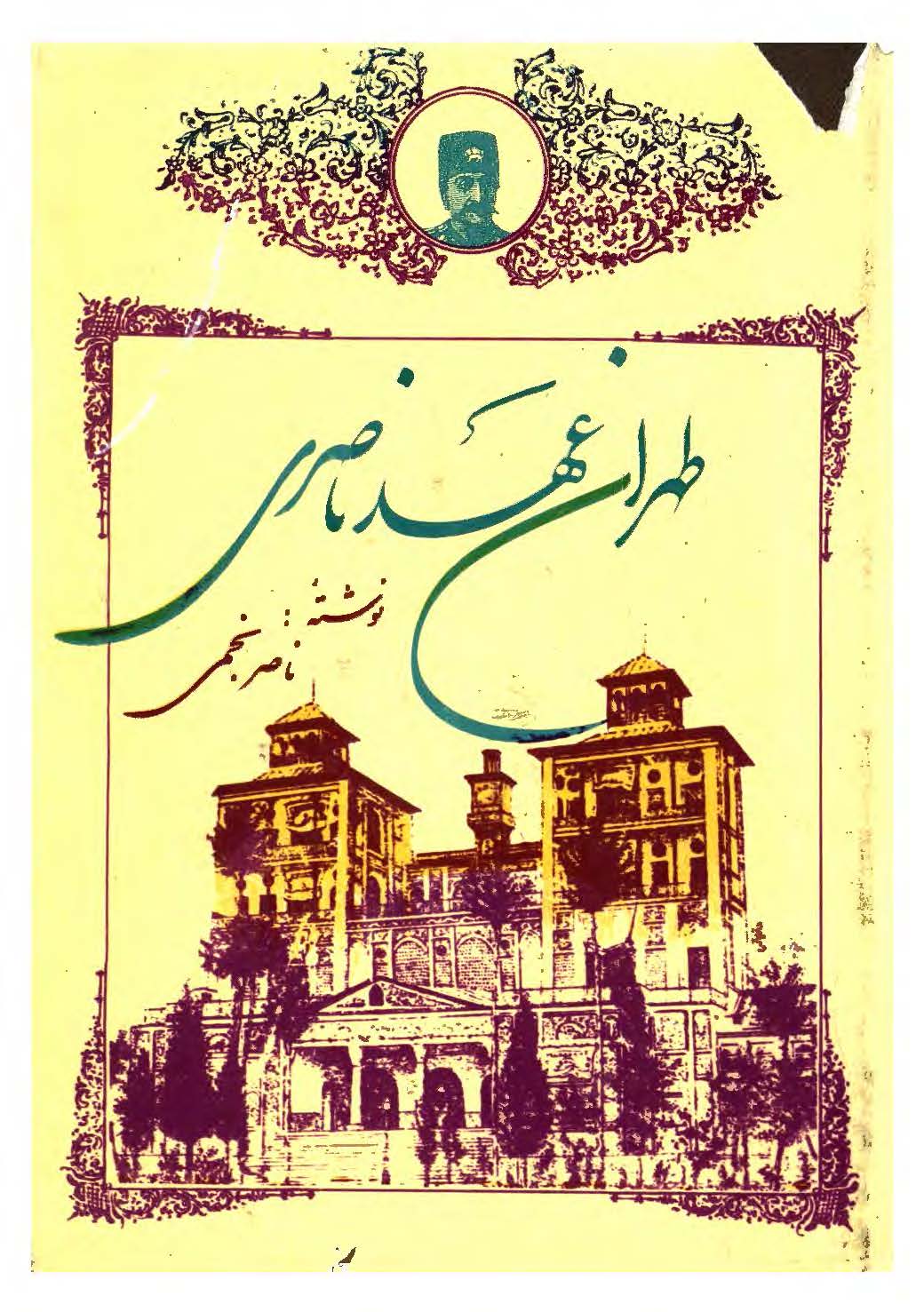 طهران عهد ناصری