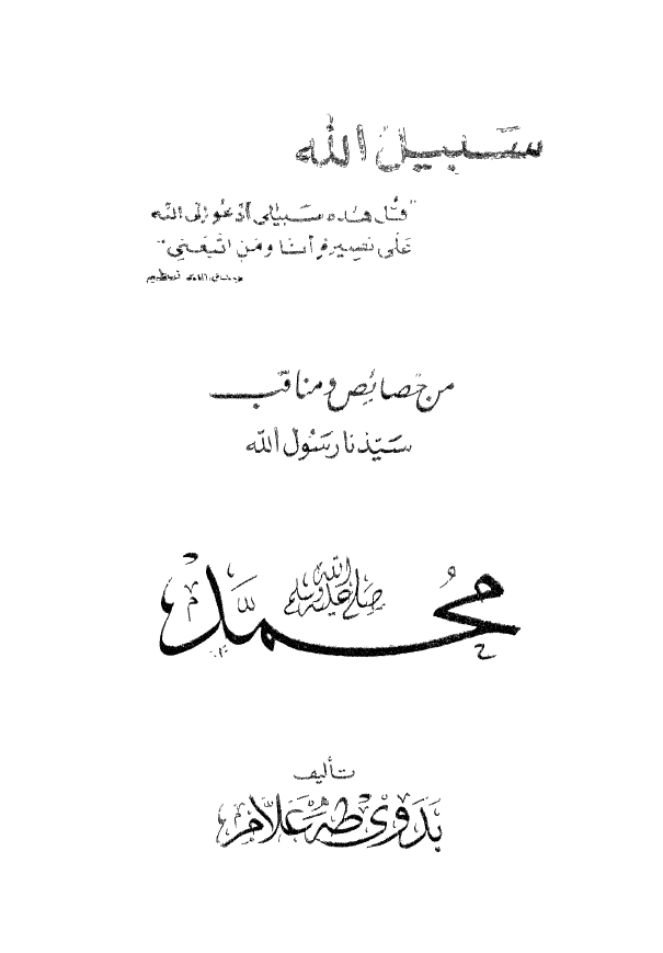 من خصائص و مناقب سیدنا رسول الله محمد (ص)