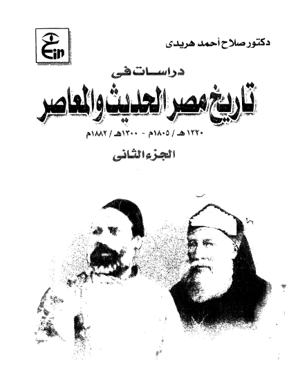 دراسات فی تاریخ مصر الحدیث و المعاصر (1805 ـ 1882م) ج2