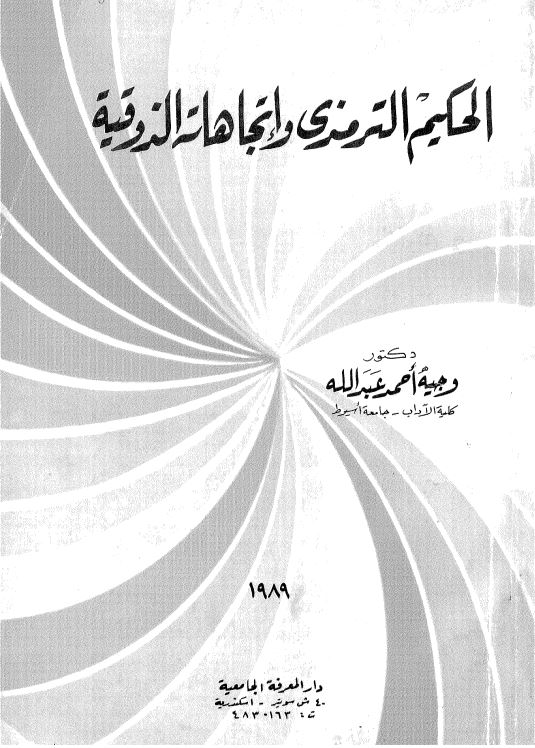 الحکیم الترمذی و اتجاهاته الذوقیه