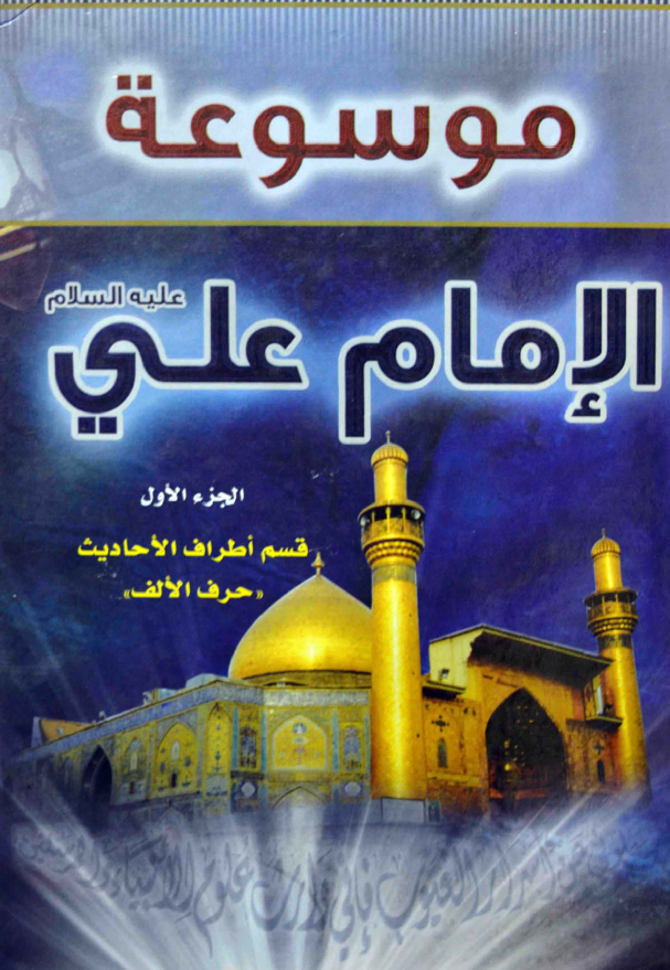 موسوعه الامام علی (ع)؛ قسم اطراف الاحادیث (حرف الالف)