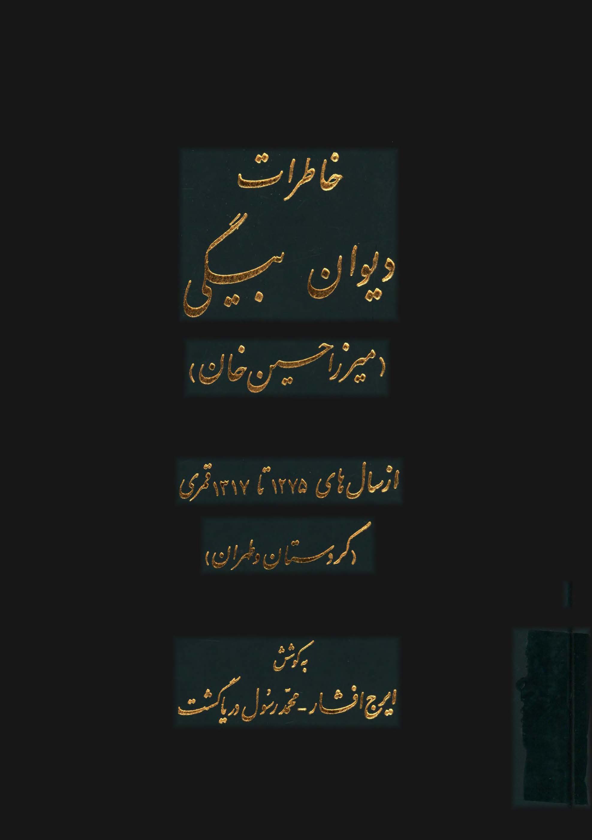 خاطرات ديوان بيگي ( ميرزا حسين خان) از سال هاي 1275 تا 1371 ق