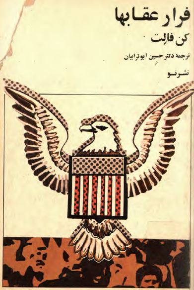 فرار عقابها