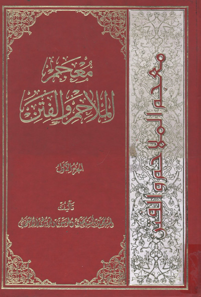 معجم الملاحم و الفتن