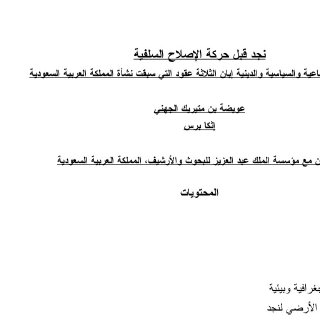  نجد قبل حركة الإصلاح السلفية