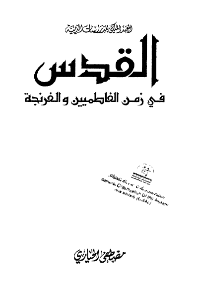 القدس فی زمن الفاطمیین و الفرنجه
