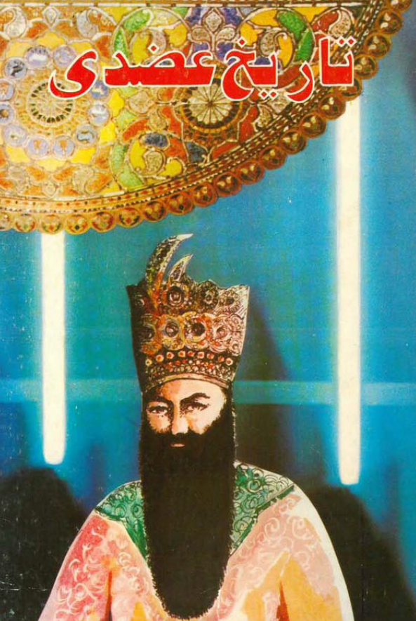 تاريخ عضدی