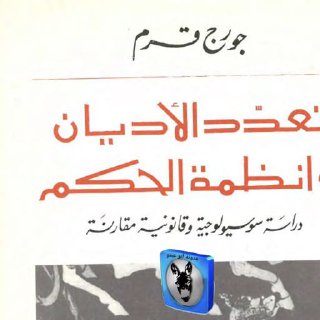 جورج قرم تعدد الأديان وأنظمة الحكم، دراسة سوسيولوجية وقانونية