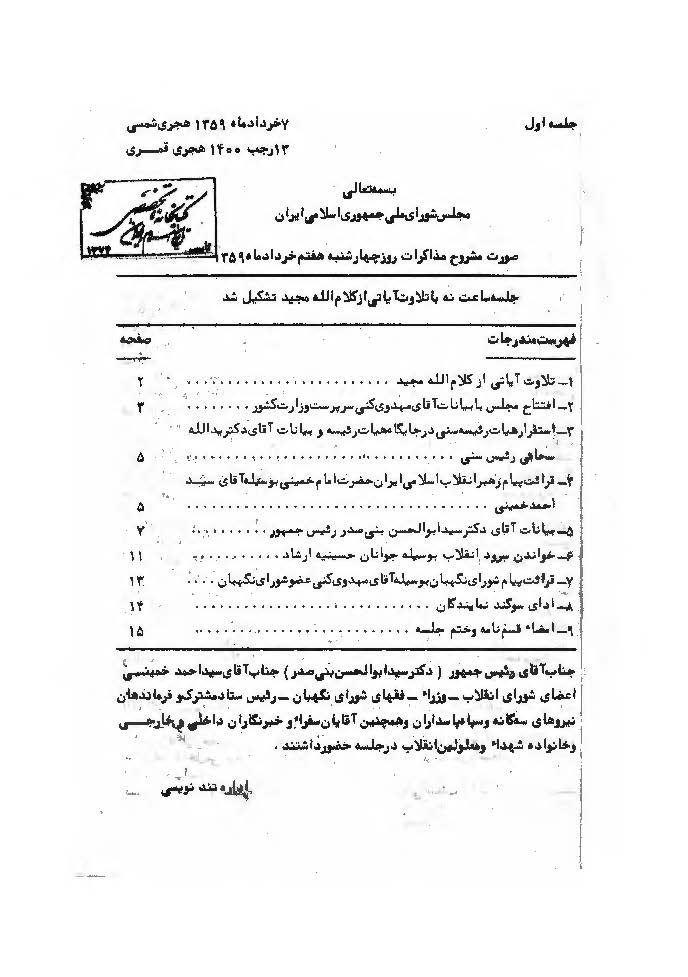 صورت مشروح مذاکرات شوراي بازنگري قانون اساسي جمهوري اسلامي ايران ( جلسه اول تا چهاردهم )