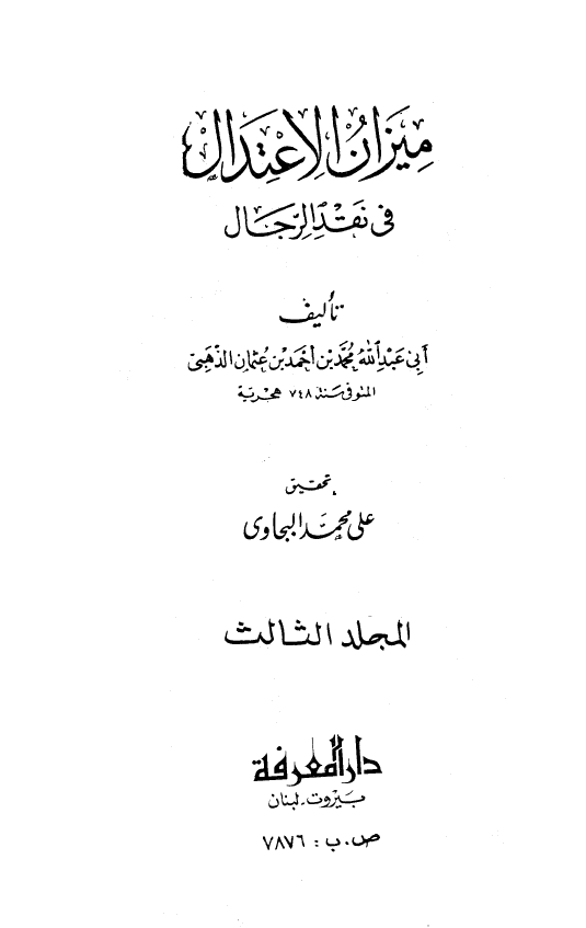 ميزان الاعتدال في نقد الرجال