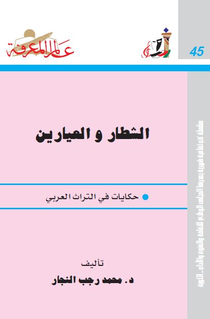 حکايات الشطار و العيارين فی التراث العربی