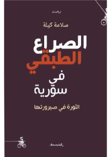 الصراع الطبقي في سوريا الثورة في صيرورتها سلامة كيلة