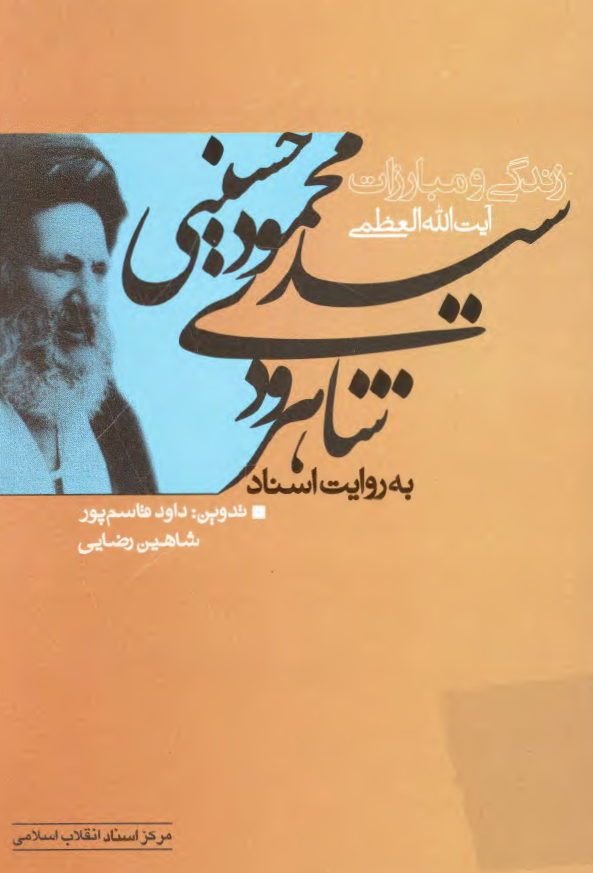 زندگي و مبارزات آيت الله العظمي سيد محمود حسيني شاهرودي به روايت اسناد
