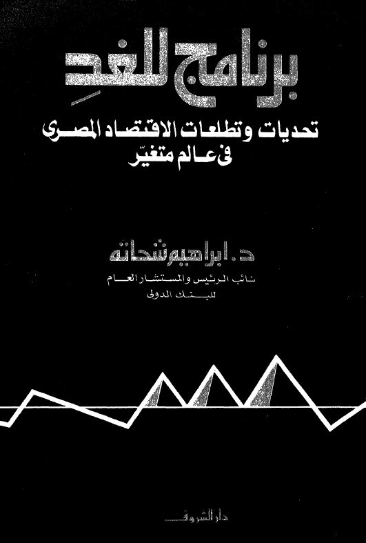 برنامج للغد؛ تحدیات و تطلعات الاقتصاد المصری فی عالم متغیر