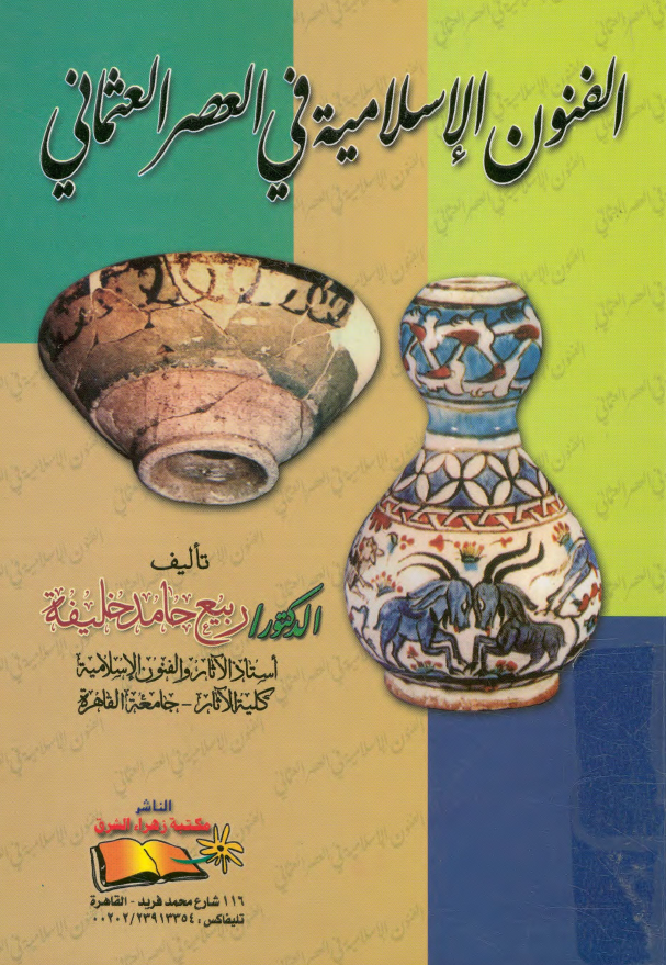 الفنون الاسلامیه فی العصر العثمانی