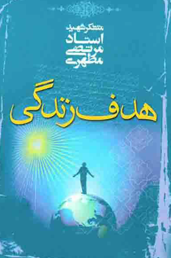 هدف زندگي
