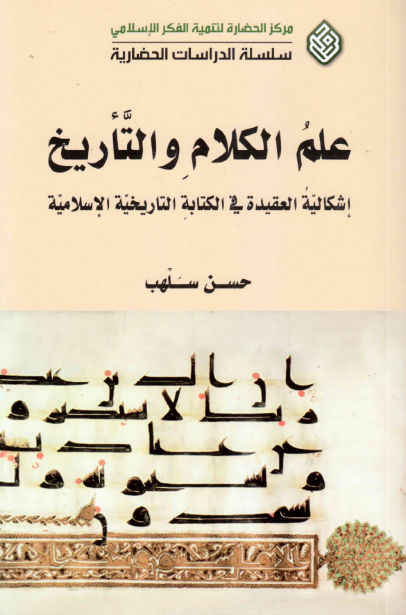 سلسله الدراسات الحضاریه: علم الکلام و التاريخ - إشکالية العقيدة في الکتابة التاريخية الاسلامية