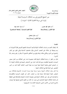 دور المنهج التاريخي في رسم العلاقات السياسية الدولية دراسة في مرحلة