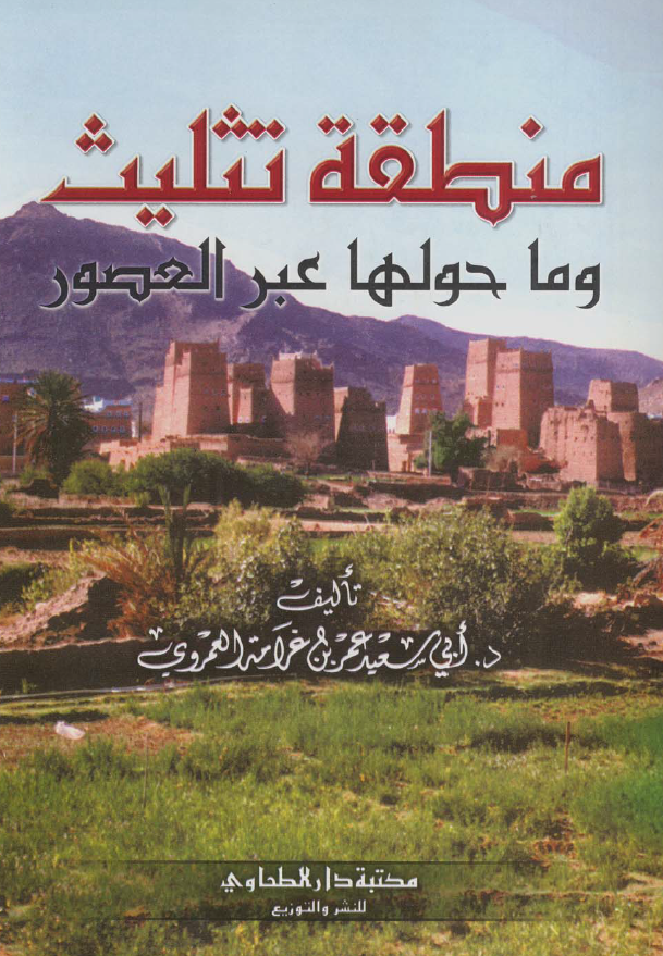منطقه تثلیث و ما حولها عبر العصور 