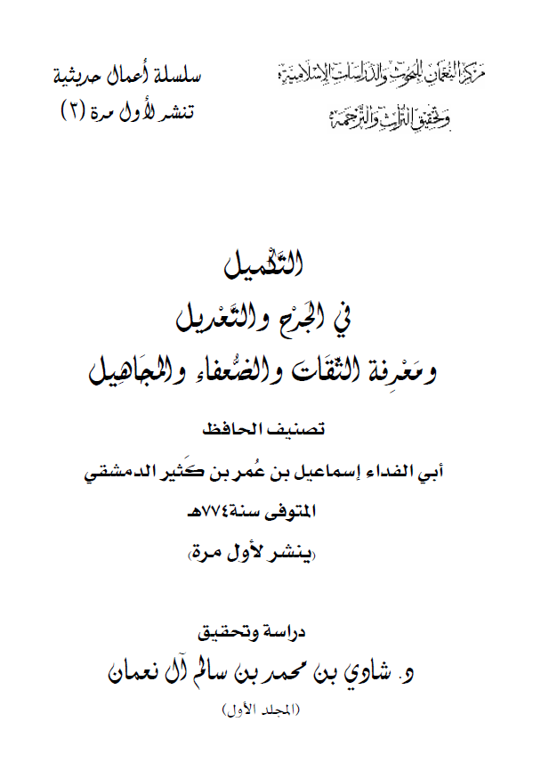 التکمیل فی الجرح و التعدیل و معرفه الثقات و الضعفاء و المجاهیل