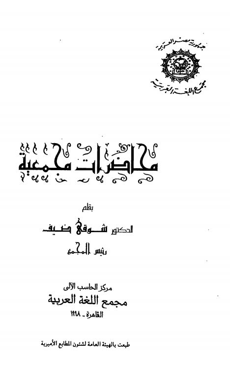 محاظرات مجمعیه