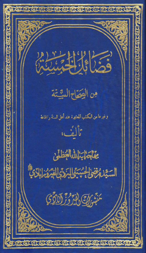 فضائل الخمسه من الصحاح السته و غیرها من الکتب المعتبره عند اهل السنه و الجماعه