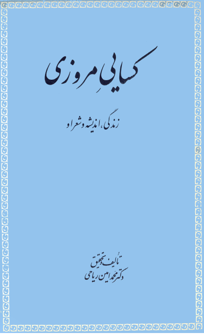 کسايي مروزي، زندگي انديشه و شعر او