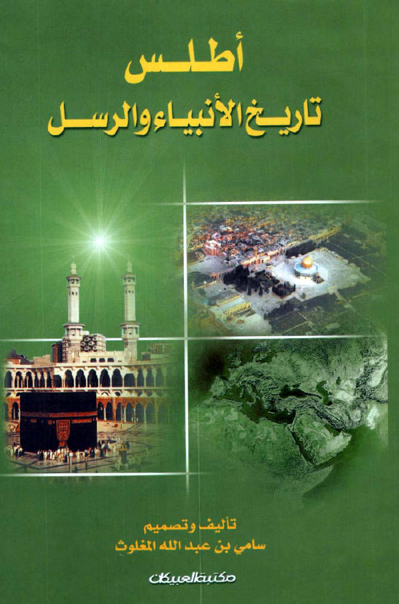 اطلس تاريخ الانبياء و الرسل