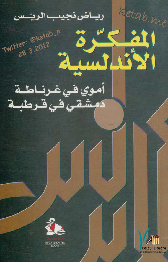 المفکره الاندلسیه؛ اموی فی غرناطه، دمشقی فی قرطبه