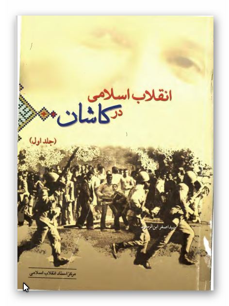 انقلاب اسلامي در کاشان 