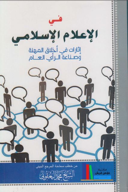 فی الاعلام الاسلامی : اثارات فی اخلاق المهنه و صناعه الرای العام