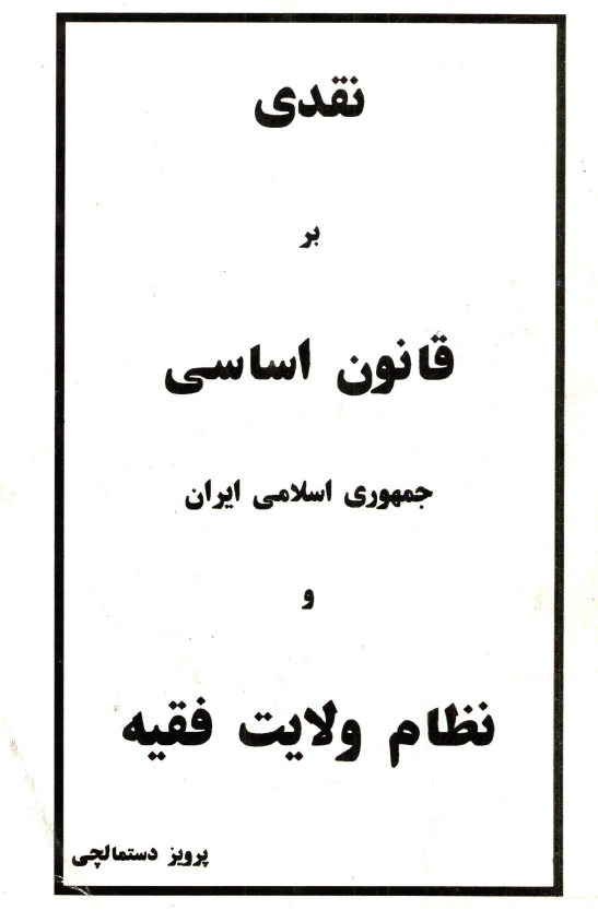 نقدي بر قانون اساسي و نظام ولايت فقيه