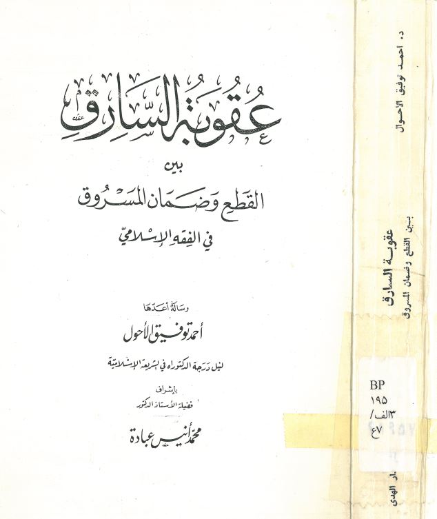 عقوبه السارق بین القطع و ضمان المسروق فی الفقه الاسلامی