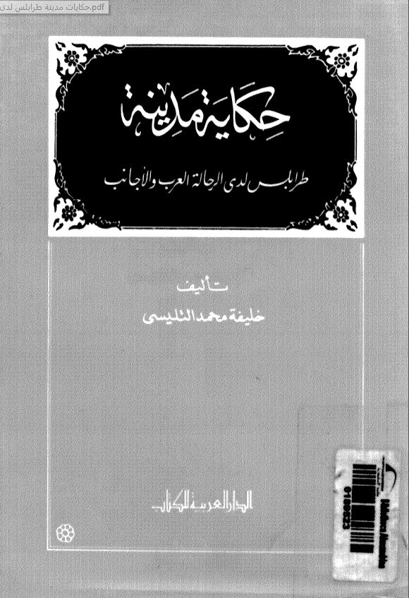 حکایه مدینه طرابلس لدی الرحاله العرب و الاجانب