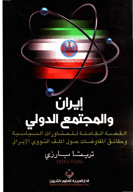 ايران و المجتمع الدولي ( القصه الکامله للمناورات السياسيه و حقائق المفاوضات حول الملف النووي الايراني )