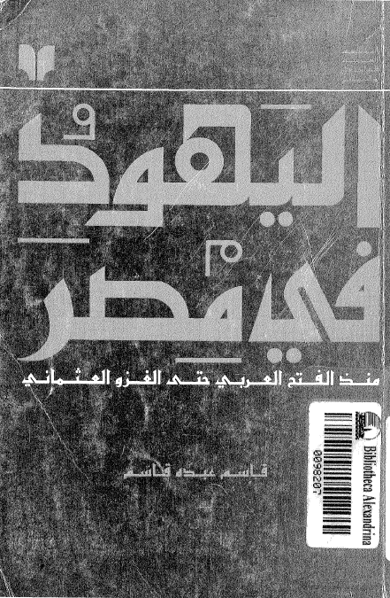 الیهود فی مصر منذ الفتح العربی حتی الغزو العثمانی