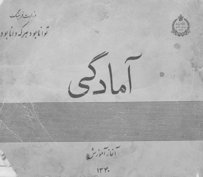 آمادگی؛ آغاز آموزش
