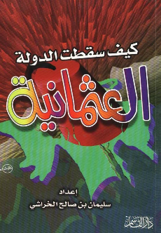 کیف سقطت الدوله العثمانیه