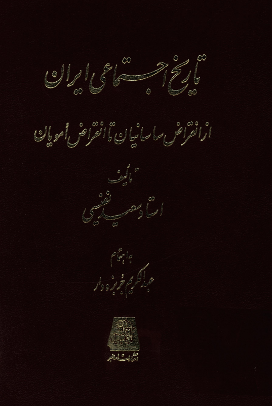 تاريخ اجتماعي ايران از انقراض ساسانیان تا انقراض امویان