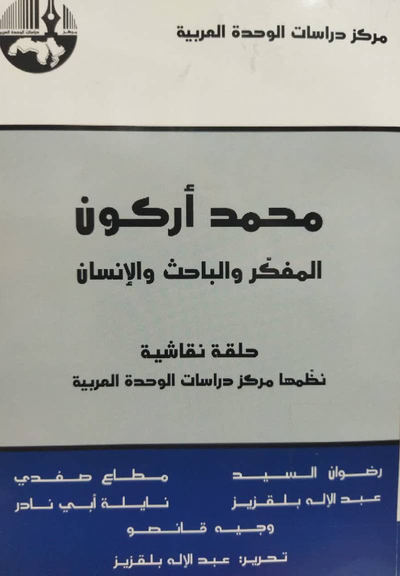 محمدارکون: المفکر و الباحث و الانسان