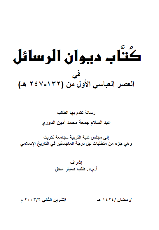 کتاب دیوان الرسائل فی العصر العباسی الاول من 132-247 هـ (رساله الماجستیر)