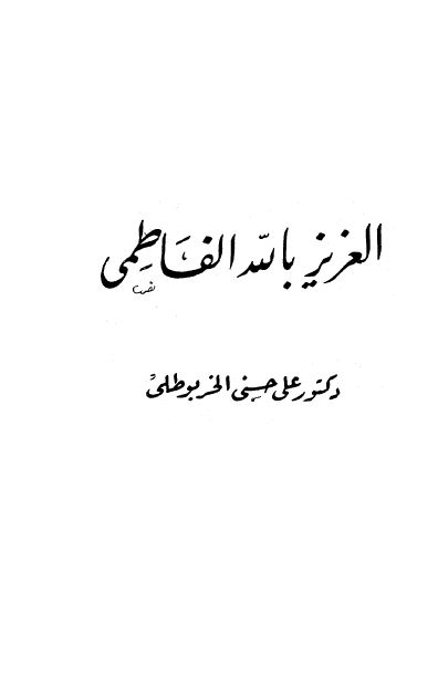 اعلام العرب: العزیز بالله الفاطمی