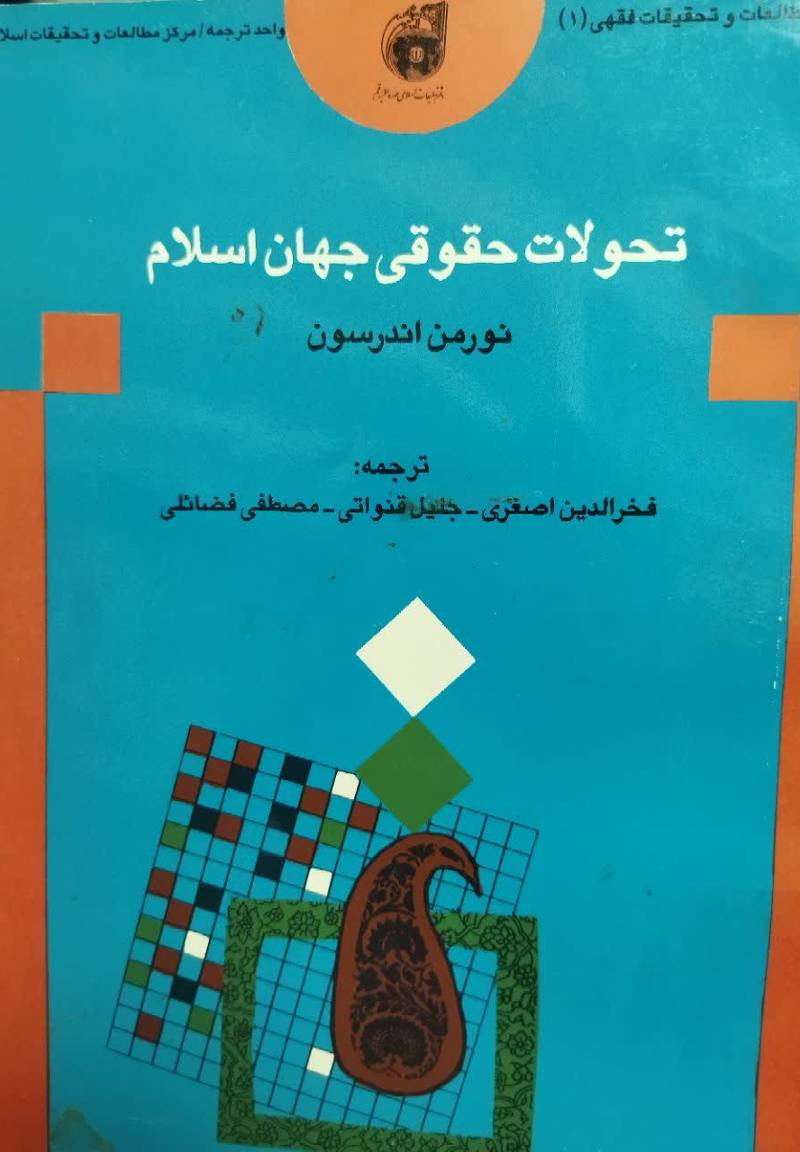 تحولات حقوقی جهان اسلام 