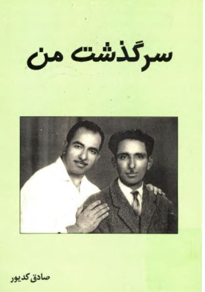 سرگذشت من